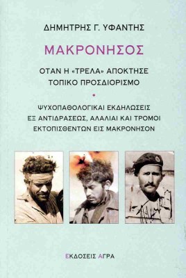 μακρονησοσ