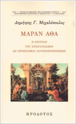 μαραν-αθα