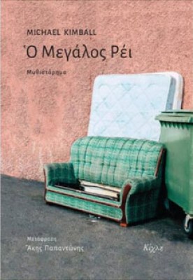 μεγαλοσ-ρει