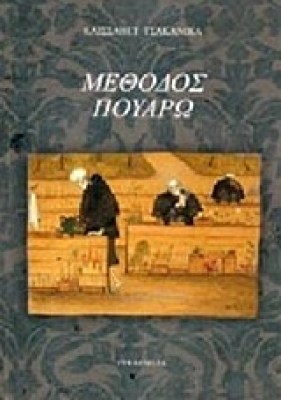 μεθοδοσ-πουαρω