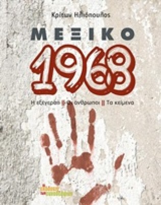 μεξικο-1968
