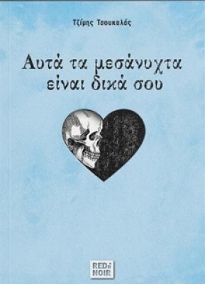 μεσανυχτα