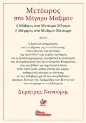 μετεωροσ-στο-μεγαρο-μαξιμου