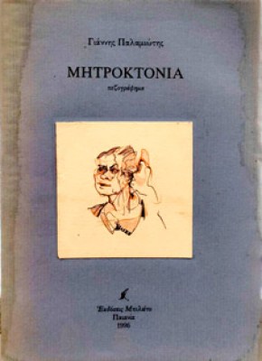 μητροκτονια