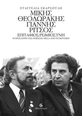 μικησ-ριτσοσ