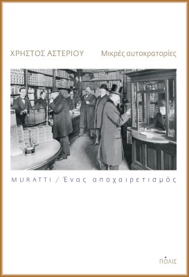 μικρεσ-αυτοκρατοριεσ