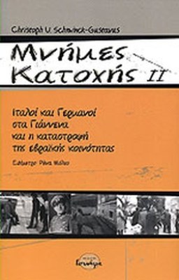 μνημεσ-κατοχησ-β