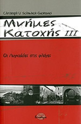 μνημεσ-κατοχησ-γ