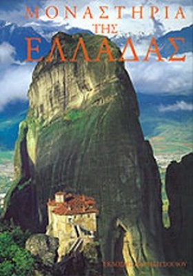 μοναστηρια-τησ-ελλαδασ