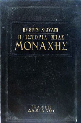 μοναχη