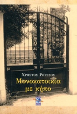μονοκατοικια