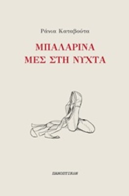 μπαλαρινα