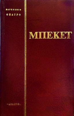 μπεκετ6