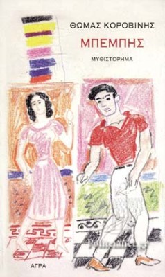 μπεμπησ