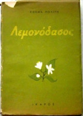 μτ-λεμονοδασοσ