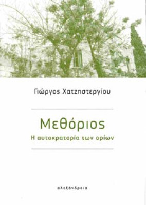 μτ-μεθοριοσ