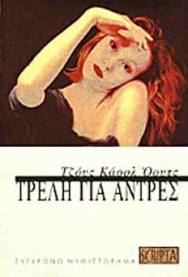 μτ-τρελη