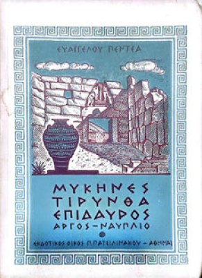 μυκηνεσ