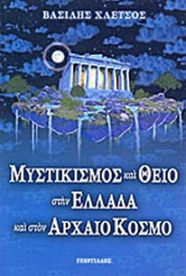 μυστικισμοσ
