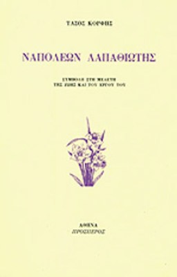 ναπολεων-λαπαθιωτησ