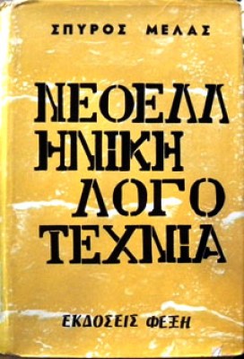 νεολληνικη-λοτοεχνια