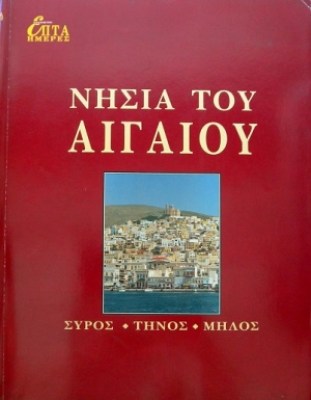 νησια-του-αιγαιου