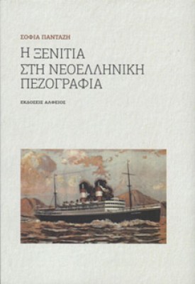 ξενιτια