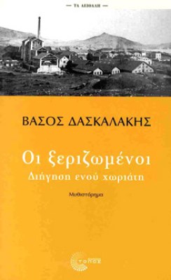 ξεριζωμενοι