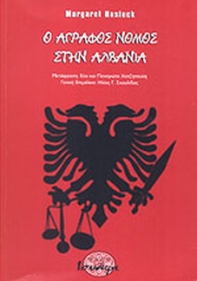 ο-αγραφοσ-νομοσ