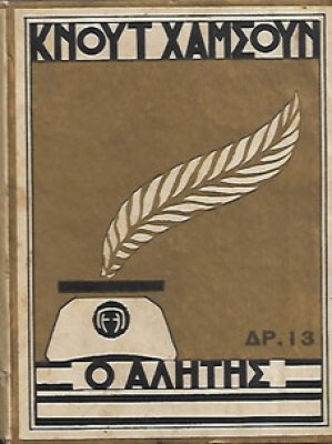 ο-αλητησ