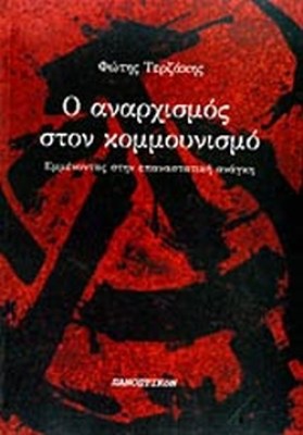 ο-αναρχισμοσ