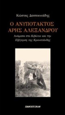 ο-ανυποτακτοσ