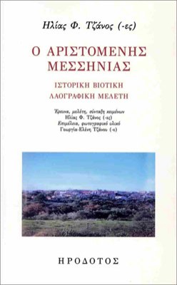 ο-αριστομενησ