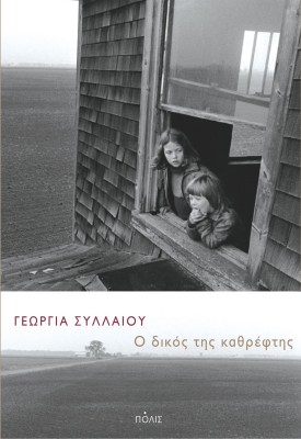 ο-δικοσ-τησ-καθρεφτησ