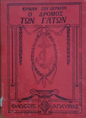 ο-δρομοσ-των-γατων