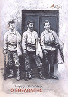 ο-εθελοντησ7
