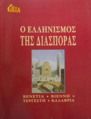 ο-ελληνισμοσ-τησ-διασπορασ