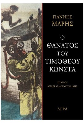 ο-θάνατος-του-τιμόθεου-κώνστα