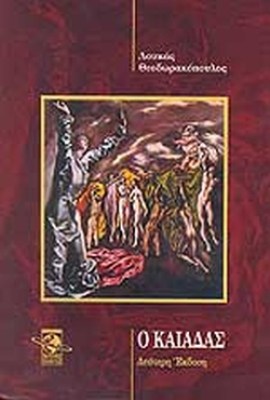 ο-καιαδασ