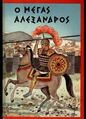 ο-μεγασ-αλεξανδροσ