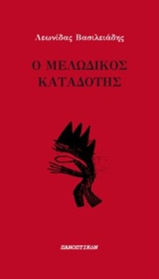 ο-μελωδικοσ