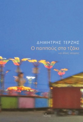 ο-παππουσ