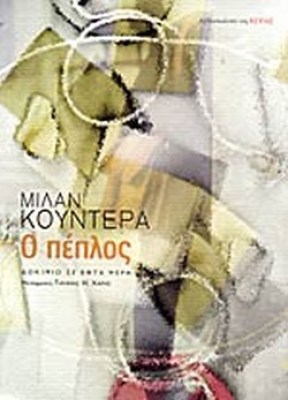 ο-πεπλοσ