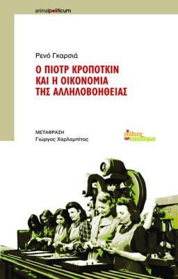 ο-πιοτρ-κροποτκιν