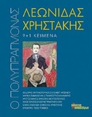 ο-πολυπραγμονασ