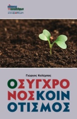 ο-συγχρονοσ-κοινοτισμοσ