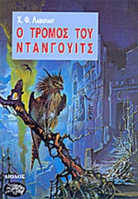 ο-τρομοσ