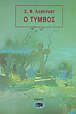 ο-τυμβοσ