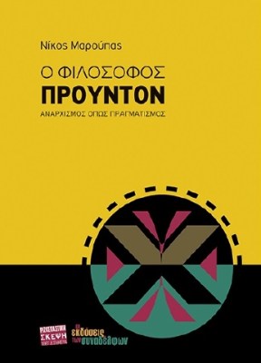 ο-φιλοσοφοσ-προυντον
