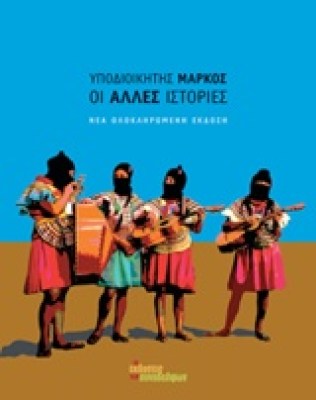 οι-αλλεσ-ιστοριεσ